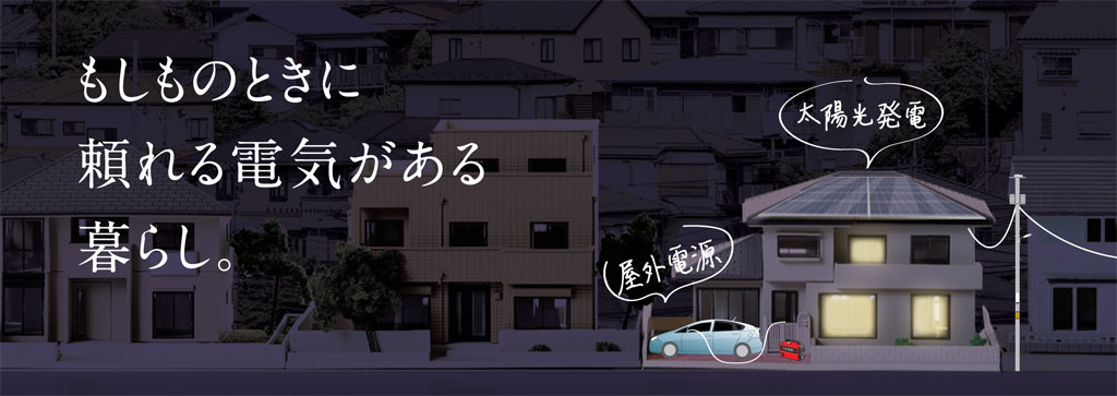 もしものときに 頼れる電気がある 暮らし。