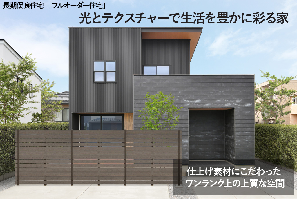 長期優良住宅「フルオーダー住宅」西荒屋モデルハウス