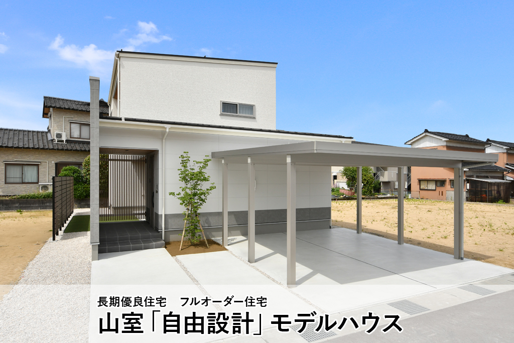 山室「自由設計」モデルハウス