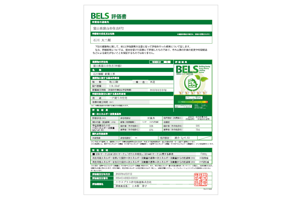 定額制注文住宅 New「Haco*2」西荒屋モデルハウス　BELS評価書