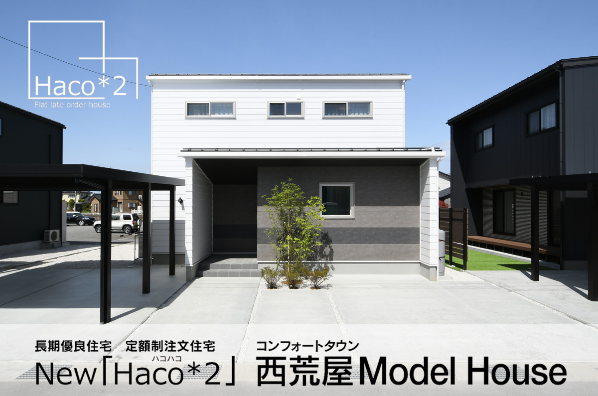 定額制注文住宅 New「Haco*2」西荒屋モデルハウス