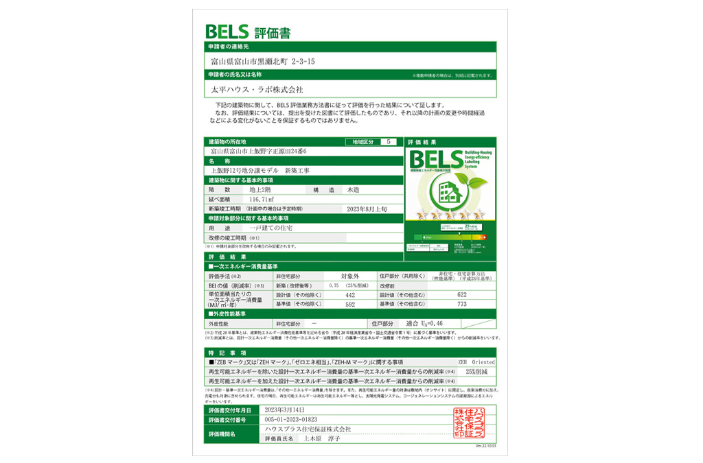 一年中快適なZEH省エネ住宅 ミライエ上飯野モデルハウス　BELS評価書