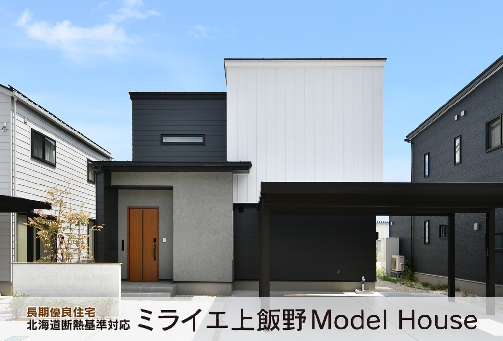 光熱費が安く一年中快適なZEH住宅 ミライエ上飯野モデルハウス