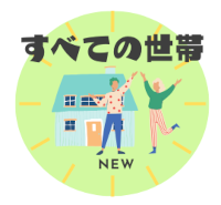 すべての世帯を対象にした補助金