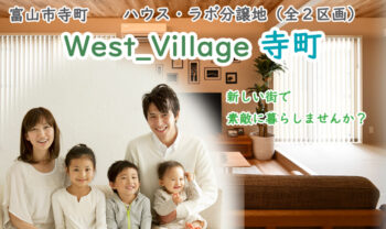 富山市 West Village寺町　土地分譲中！ 