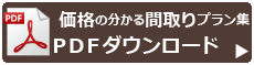 「価格の分かる間取りプラン集」プレゼント（資料ダウンロード）