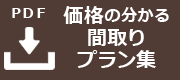 「価格の分かる間取りプラン集」プレゼント（資料ダウンロード）