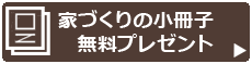 富山の注文住宅施工実例や間取りに関する資料請求