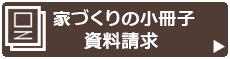 富山の注文住宅施工実例や間取りに関する資料請求