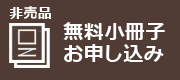 富山の注文住宅施工実例や間取りに関する資料請求