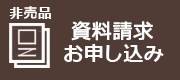 富山の注文住宅施工実例や間取りに関する資料請求