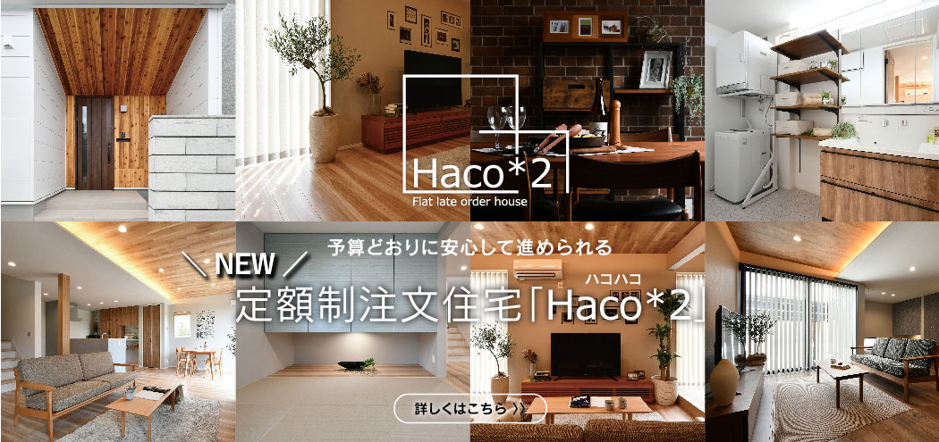 定額制注文住宅「Haco*2」