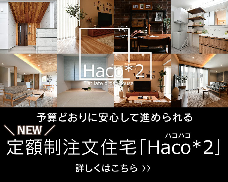 定額制注文住宅「Haco*2」