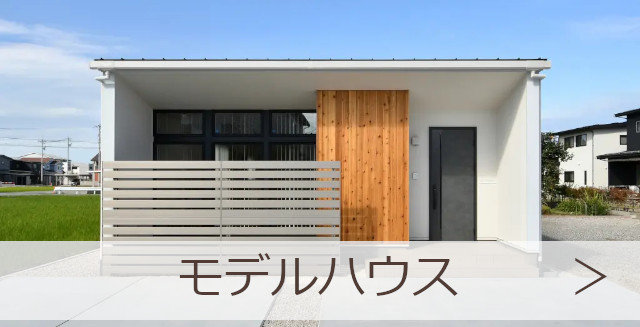 モデルハウス