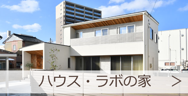 ハウス・ラボの家